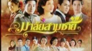 MV แค่คำคำเดียว  แก้ม OST มาลัยสามชาย FULL [upl. by Pirozzo]