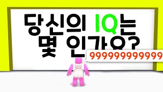 로블록스 IQ 테스트 나의 아이큐가 몇인지 확인해볼까요 확인결과 IQ 99999999999999999999999999999999 [upl. by Ayad913]