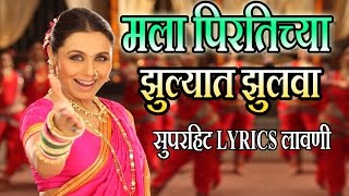 मला पिरतिच्या झुल्यात झुलवा  मराठी लावणी गीत  MALA PIRTICHYA  AIYAA SUPERHIT Lyrical LAVNI SONG [upl. by Dulcinea465]