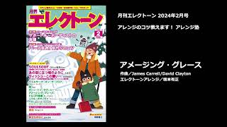 アメージング・グレース【月刊エレクトーン2024年2月号】 [upl. by Lucinda]