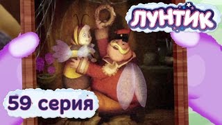 Лунтик и его друзья  59 серия Семейный портрет [upl. by Sulienroc]