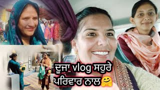 🤔ਇੰਨੀ ਜਲਦੀ ਤਿਆਰ ਹੋ ਕੇ ਕਿੱਥੇ ਚੱਲੇ ਅਸੀਂ ਸਾਰੇ🤔 Second Vlog Sahure Ghar vich [upl. by Shelli]