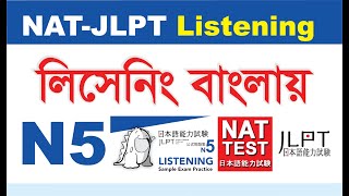 নাট টেস্ট জেএলপিটি N5 লিসেনিং পরীক্ষা বাংলা । Nat test and JLPT N5 Listening Bangla Explain। [upl. by Hannie]