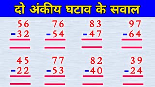 दो अंकीय घटाव के सवाल ghata ke sawal ghatana ghatav ke sawal ghatana kaise karte hain maths [upl. by Silvana]