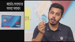 কার্ড ব্যাংক একাউন্ট থেকে বিকাশে লেনদেন Online Transaction Issues in Bikash Solutions amp Insights [upl. by Eenafets]