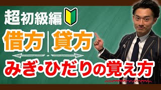 【超簡単】複式簿記の借方貸方の覚え方【公認会計士】日商簿記簿記検定 [upl. by Adyela]