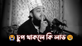 😢চুপ থাকার উপকারিতা।।সৈয়দ মুকাররম বারি নিউ ওয়াজ ২০২২ Sayed Mukarram Bari New Waz 2022 Banglawaz [upl. by Rattan]