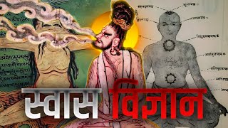 सासो का विज्ञान I Ancient Breathing Menifestation Technique  विज्ञान भैरव तंत्र [upl. by Anerok609]