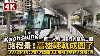 【4K】高雄輕軌成圓了！Kaohsiung Light Rail Circular Line 完整繞一圈側面路程景！第一人稱順行1號線／高雄環狀輕軌全線通車！享受市區風光，就從C20台鐵美術館站出發吧 [upl. by Ilrebmyk265]