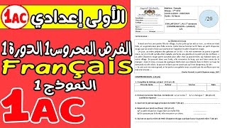 فروض الأولى إعدادي BIOF الفرض المحروس الأول الدورة الأولى مادة اللغة الفرنسية  Français [upl. by Wood]