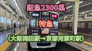 【阪急史上初有料座席】阪急2300系（2300F）特急京都河原町行き 前面展望（大阪梅田駅→京都河原町駅） 阪急電車 阪急 京都線 2300系 特急 東洋 sic vvvf 前面展望 [upl. by Pascha]