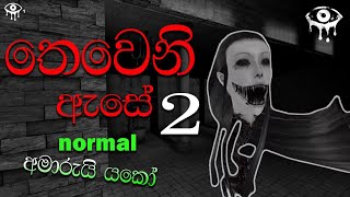 තෙවෙනි ඇසේ දෙක  Eyes The Horror Game  Sinhala  Game play Walkthrough [upl. by Llewop]