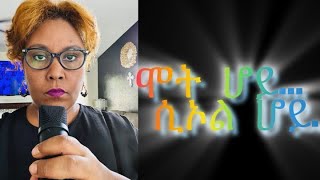 ሞት ሆይ ሲኦል ሆይ [upl. by Lucien]