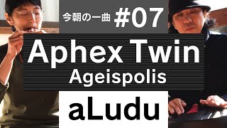 AphexTwin（cover）Ageispolis 毎朝コカリナ♯07 aLudu amp C管バスコカリナ演奏。 kocarina amp aLudu [upl. by Collimore]