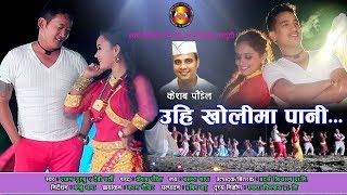 Uhi kholima pani  Rajan Gurung  Devi Gharti  Basanta Thapa  Superhit Nepali Lok Dohori Song [upl. by Atnovart687]