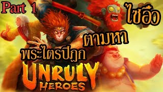 Unruly Heroes ซุนหงอคง ไทย Part 1 l Monkey King ฉลองตรุษจีน l เกมส์ไซอิ๋ว THAI [upl. by Anoj]