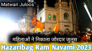 Hazaribag Ram Navami 2023 ।। मटवारी की महिलाओं ने निकाला जुलुस ।। अष्टमी जुलूस ।। हजारीबाग ।। [upl. by Shafer483]