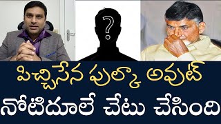 ఓ పిచ్చసేన పుల్కా  నీ నోటగబ్బుతో సీటు పోగొట్టుకొని YSRCP మీద పడి ఏడిస్తే అసహ్యంగా ఉంటుంది😡😡😡 [upl. by Vince847]