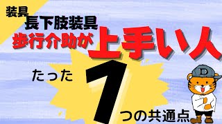 長下肢装具の歩行介助！上手い人のたった一つの共通点 長下肢装具 歩行介助 リハビリ [upl. by Ungley]