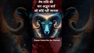 मेष राशि की चार अद्भुत बातें जो कोई नहीं जानता  astrology horoscope राशिफल aries [upl. by Jeanna]