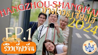 Vlog เที่ยวหางโจวเซี่ยงไฮ้ 2024 6 วันกับเพื่อนๆ  EP1 Hangzhou หางโจว  Wanderlust MD [upl. by Kassia723]