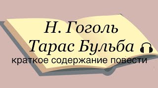 Н Гоголь quotТарас Бульбаquot краткое содержание повести [upl. by Werdnaed]