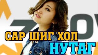 SAR SHIG HOL NUTAG CoverLYRICS Сар шиг хол нутаг үгтэй [upl. by Ahsertal]