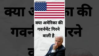 क्या अमेरिका की सरकार गिरने वाली है🤔🤫  USA GOVERNMENT SHUTDOWN 2023 CONFIRMED crisis  UPSC [upl. by Annia]