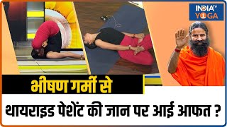 भीषण गर्मी से Thyroid Patient की जान पर आई आफत  Swami Ramdev से जानें योग से कैसे करें अपना बचाव [upl. by Anirhtak303]