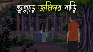 বিলাসডাঙ্গার জমিদার বাড়ি  Bhuter Cartoon  Bengali Horror Cartoon  Bangla Bhuter Golpo Sonar Ayna [upl. by Ecirtaed]