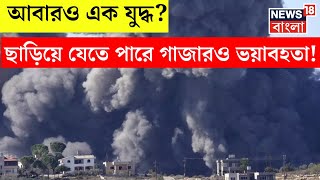 আবারও এক যুদ্ধ  এই যুদ্ধ ছাড়িয়ে যেতে পারে Gazaরও ভয়াবহতা । G18V [upl. by Oremar]