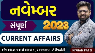 સંપૂર્ણ નવેમ્બર 2023 Current Affairs By Kishan Patel  November 2023 currentaffairs [upl. by Lunsford563]