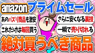 アマゾンプライム感謝祭でお得になる商品‼割引率を上げる方法【ガルちゃんまとめ】 [upl. by Nylhtak]