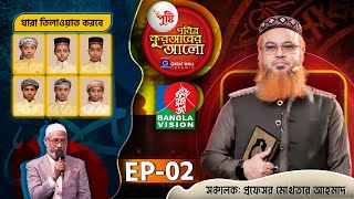 Pusti Pobitro Quraner Alo 2024  EP02  পুষ্টি পবিত্র কুরআনের আলো ২০২৪  Islamic Reality Show 2024 [upl. by Lamee427]