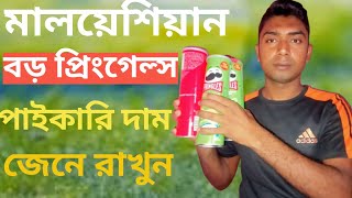 মালয়েশিয়ান বড় প্রিংগেল্স চিপস পাইকারি এবং খুচরা দাম  Pringles chips wholesale price in Bangladesh [upl. by Toile76]