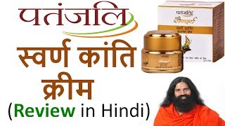 Patanjali Swarna Kanti Cream Review in Hindi  Use and Benefits [upl. by Cung]