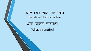 Jat gelo jat gelo boleজাত গেল জাত গেল বলেReputation lost by the fear lyrics with English subtitle [upl. by Reube]