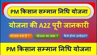 प्रधानमंत्री किसान सम्मान निधि योजना की पूरी जानकारी योजना क्या है  योजना का लाभ  कैसे होगा आवेदन [upl. by Thomasa404]