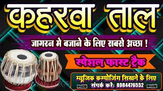 keharwa taal Dholak tabla mix Dugan loop ll जागरण में बजने वाला दुगन लूप॥ Kaharwa western Dugan loop [upl. by Ahsieki585]