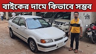 বাইকের দামে কিভাবে সম্ভব । Toyota Corsa Price In Bangladesh । Used Car Price In Bangladesh [upl. by Nayllij215]