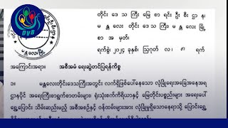 မန္တလေးကစစ်ကောင်စီလက်အောက်ခံဝန်ထမ်းတွေ အရေးပေါ်ပြောင်းရွှေ့ဖို့ ညွှန်ကြား DVB News [upl. by Phia567]