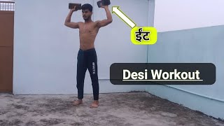 My Full Body Workout At Home ईंट से देसी वर्कआउट  Desi Workout [upl. by Yldarb55]