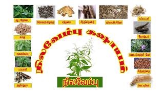 Nilavembu Kashayam in Tamil நிலவேம்பு கஷாயம் நன்மைகள் [upl. by Anetta262]