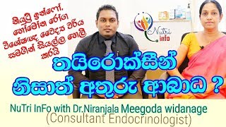 තයිරොක්සීන් හා අතුරු අබාධThyroxine and side effects  Nutritionist Hiroshan jayaranga [upl. by Annahaj]