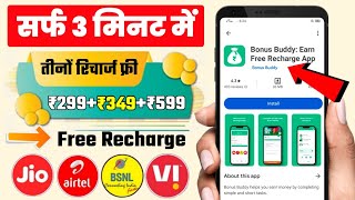 📲 Free Recharge App ₹299 Ka Free Mobile Recharge Kaise Kare  Free Recharge Earning App 2024 [upl. by Ayotyal937]