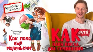 Александр Раскин «Как папа был маленьким» Глава 25 Как папа писал два сочинения [upl. by Haerle861]