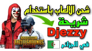 شحن الالعاب باستخدام شريحة جيزي djezzy [upl. by Ardnossac]