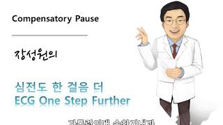 심전도 한 걸음 더 05 Compensatory pause 보상성 휴지기 [upl. by Thorvald703]