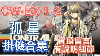 【明日方舟】CWEX1～8 掛機合集（置頂留言有說明細節，有問題都可以留言問我！）（孤星）  Arknights [upl. by Llekcm884]