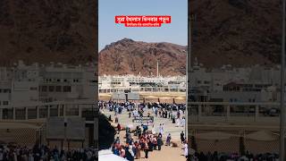 উহুদ পাহাড়  Uhud Mountain  youtube youtubeshorts shorts WeCreative71 [upl. by Acebber]